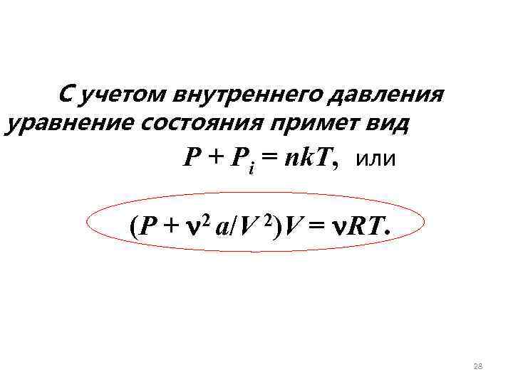   С учетом внутреннего давления уравнение состояния примет вид   P +