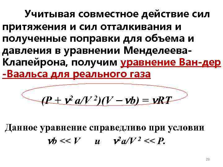   Учитывая совместное действие сил притяжения и сил отталкивания и полученные поправки для