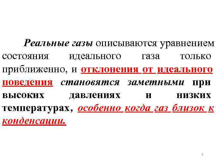  Реальные газы описываются уравнением состояния  идеального  газа только приближенно, и