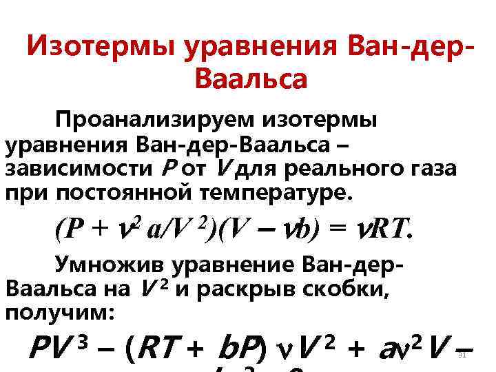 Уравнение ван дер ваальса для реальных. Уравнение Ван-дер-Ваальса, изотермы реальных газов.. Уравнение состояния и уравнение Ван-дер-Ваальса. Изотермы уравнения Ван-дер-Ваальса. Анализ уравнения Ван-дер-Ваальса.