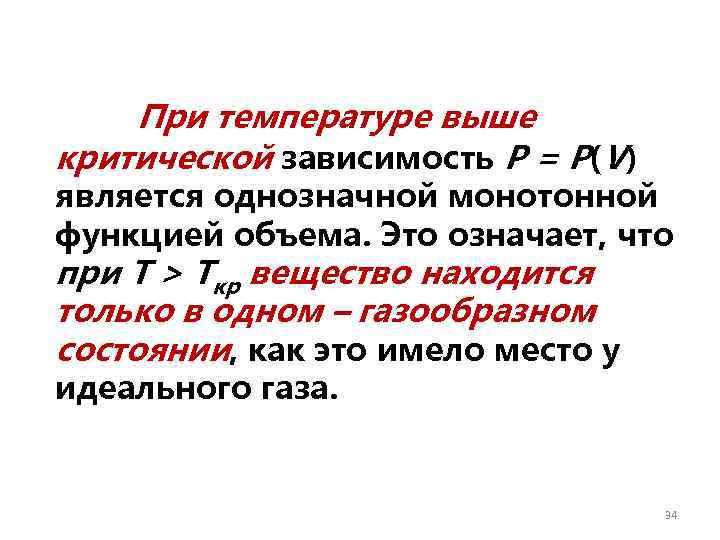   При температуре выше критической зависимость Р = Р(V) является однозначной монотонной функцией