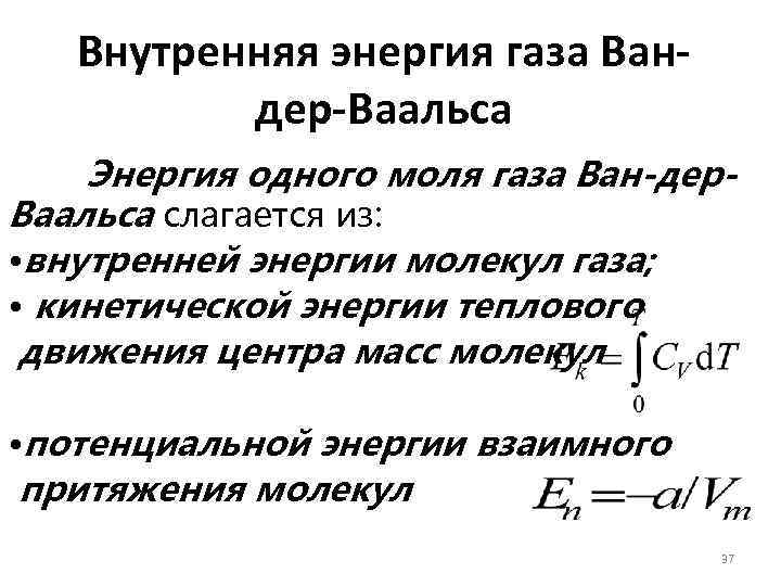 Энергия ван дер ваальса. Внутренняя энергия газа Ван дер Ваальса для 1 моля. Изменение внутренней энергии газа Ван дер Ваальса. Уравнение Ван-дер-Ваальса. Энергия Ван-дер-ваальсовского газа.. Энергия Ван дер ваальсовского газа.