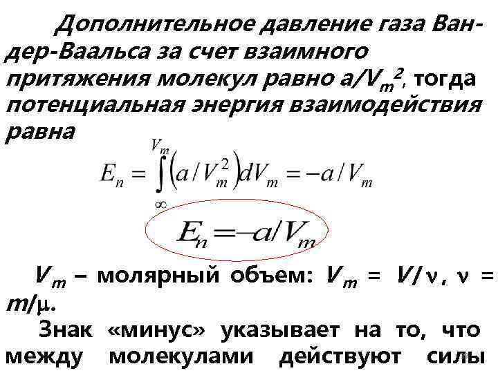 Газ имевший давление. Давление Ван дер Ваальса. Давление газа Ван дер Ваальса. Давление Ван дер ваальсовского газа. Уравнение Ван-дер-Ваальса для произвольной массы газа.