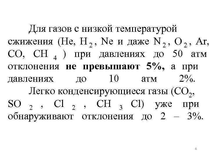   Для газов с низкой температурой сжижения (He, H 2 , Ne и