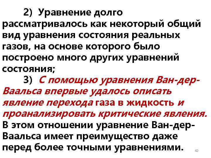   2) Уравнение долго рассматривалось как некоторый общий вид уравнения состояния реальных газов,
