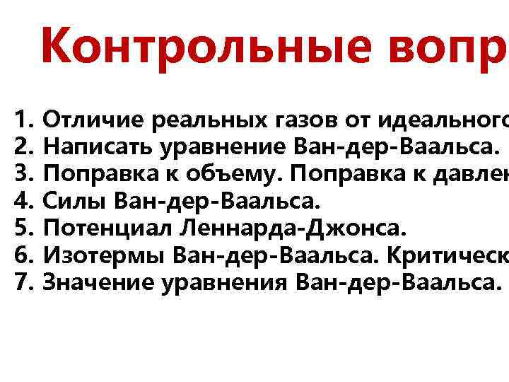  Контрольные вопро 1.  Отличие реальных газов от идеального 2.  Написать уравнение