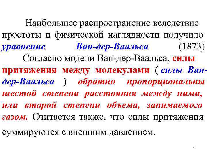  Наибольшее распространение вследствие простоты и физической наглядности получило уравнение  Ван-дер-Ваальса  (1873)