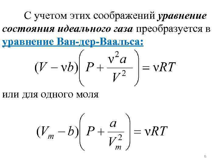   С учетом этих соображений уравнение состояния идеального газа преобразуется в уравнение Ван-дер-Ваальса: