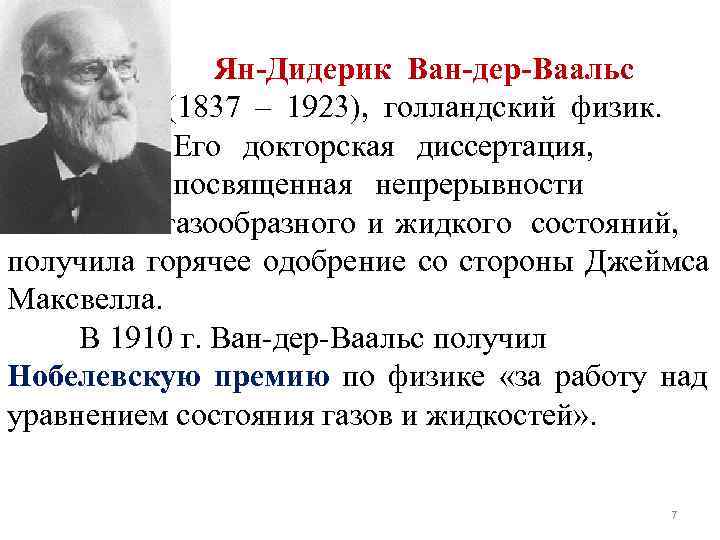     Ян-Дидерик Ван-дер-Ваальс  (1837 – 1923), голландский физик.  
