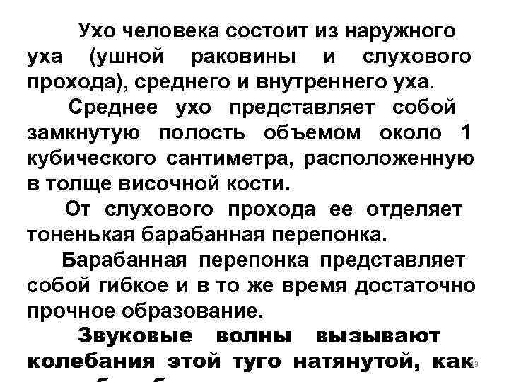  Ухо человека состоит из наружного уха (ушной раковины и слухового прохода), среднего и