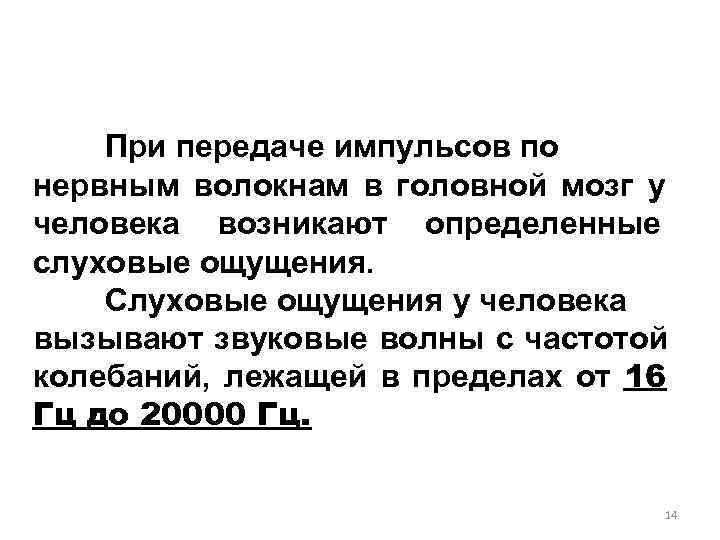   При передаче импульсов по нервным волокнам в головной мозг у человека возникают