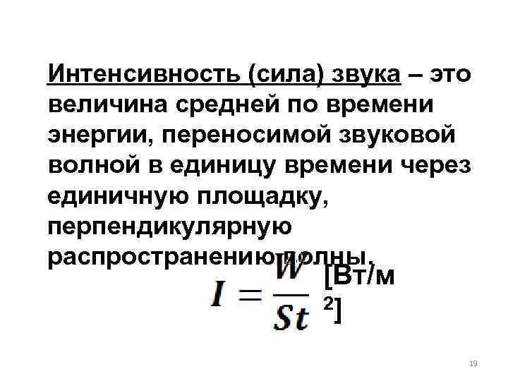 Интенсивность (сила) звука – это величина средней по времени энергии, переносимой звуковой волной в