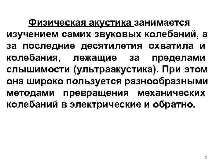 Физическая динамика. Физическая акустика. Элементы физической акустики. • Общая (физическая) акустика. Акустические и оптические колебания.