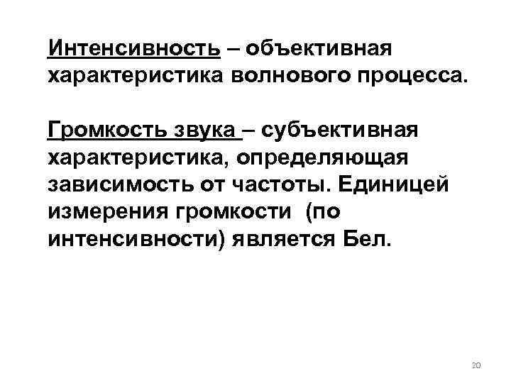 Интенсивность – объективная характеристика волнового процесса.  Громкость звука – субъективная характеристика, определяющая зависимость