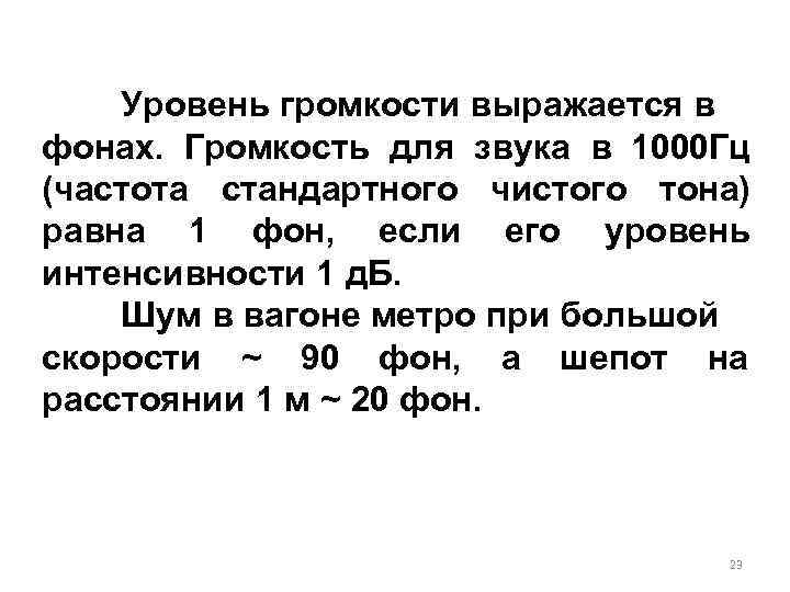   Уровень громкости выражается в фонах. Громкость для звука в 1000 Гц (частота