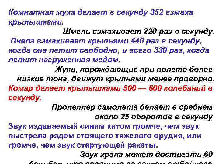 Комнатная муха делает в секунду 352 взмаха крылышками.    Шмель взмахивает 220