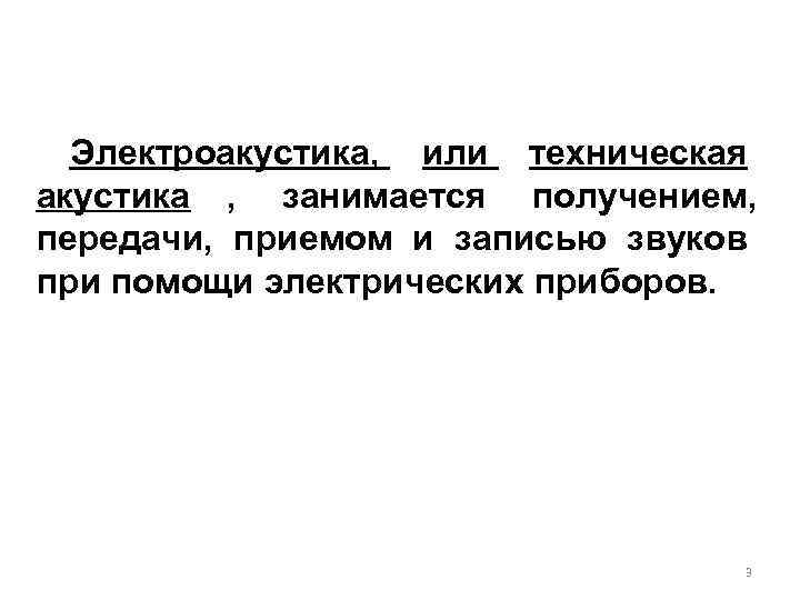  Электроакустика, или техническая акустика , занимается получением, передачи, приемом и записью звуков при