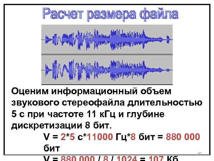 Оценим информационный объем звукового стереофайла длительностью 5 с при частоте 11 к. Гц и