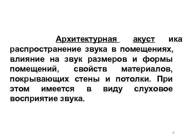    Архитектурная  акуст ика распространение звука в помещениях, влияние на звук