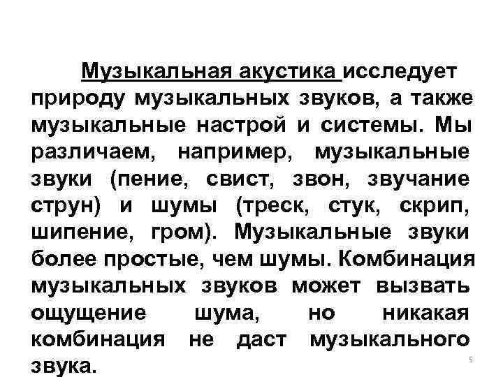   Музыкальная акустика исследует природу музыкальных звуков, а также музыкальные настрой и системы.