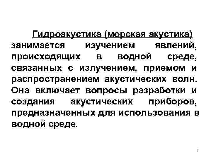   Гидроакустика (морская акустика) занимается  изучением явлений, происходящих  в  водной