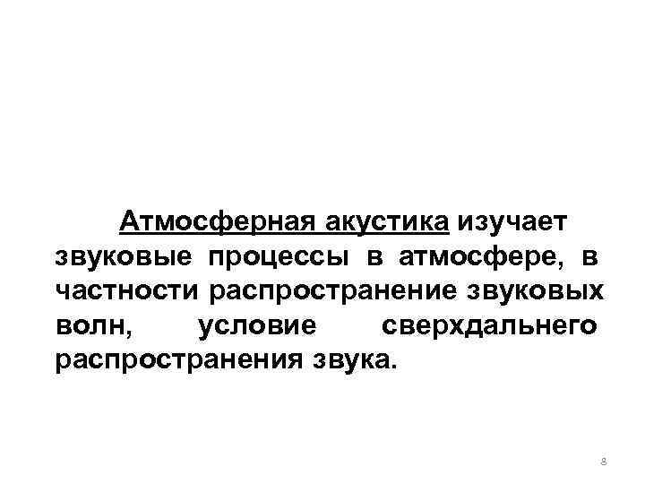   Атмосферная акустика изучает звуковые процессы в атмосфере, в частности распространение звуковых волн,