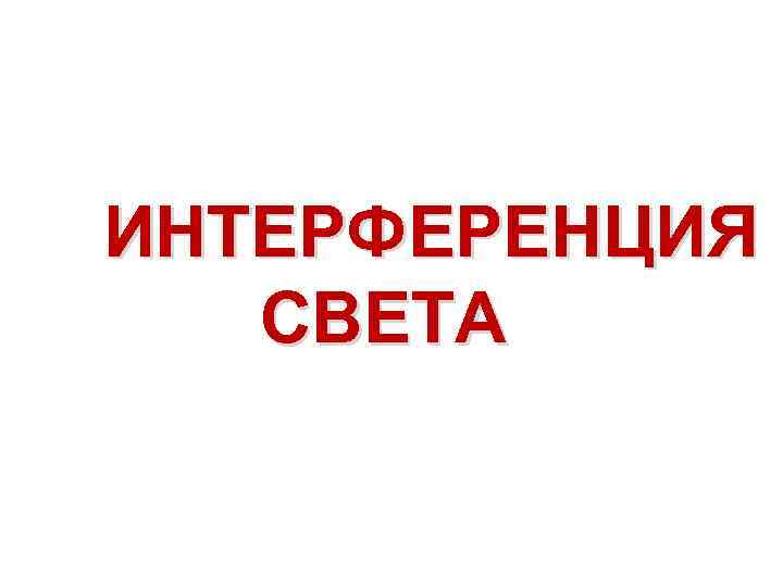 ИНТЕРФЕРЕНЦИЯ СВЕТА 