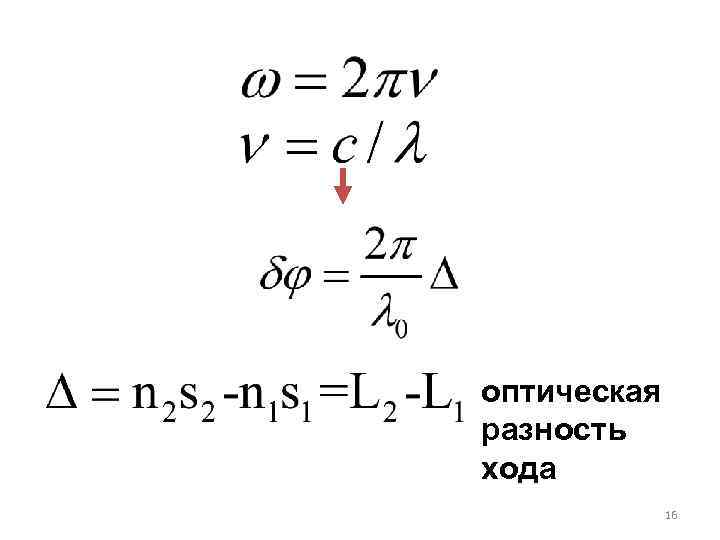 оптическая разность хода  16 