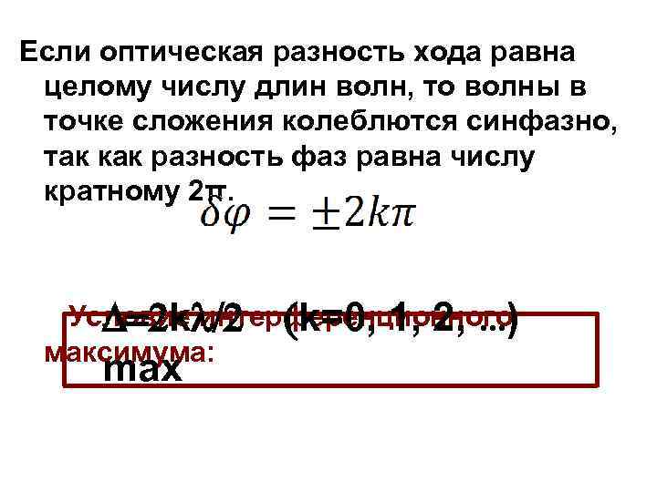 Если оптическая разность хода равна  целому числу длин волн, то волны в 