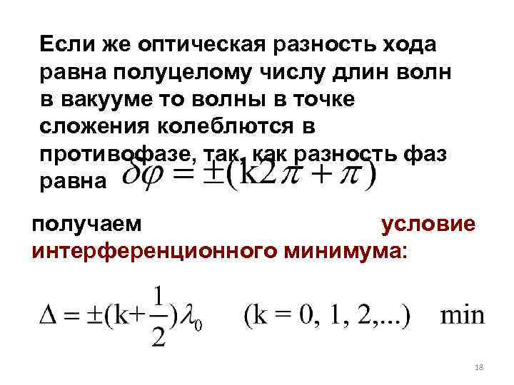 Разность хода длин волн. Оптическая разность хода двух волн равна. Оптическая разность хода. Если оптическая разность хода равна. Оптическая разность хода в вакууме.