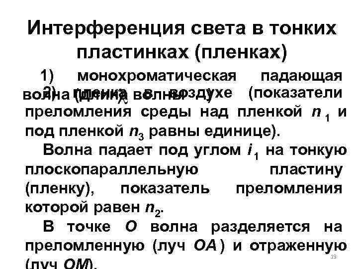 Интерференция света в тонких пластинках (пленках)  1) монохроматическая падающая  2) пленка в