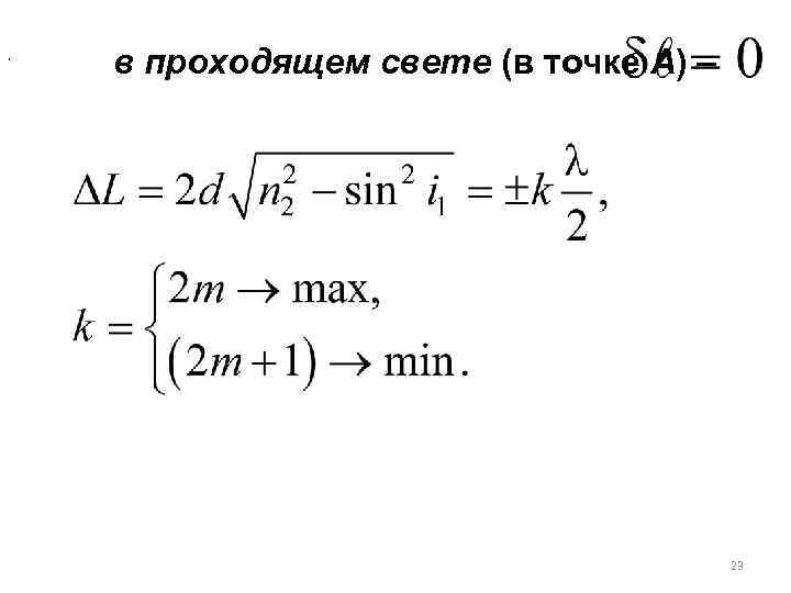 , в проходящем свете (в точке А) –     23 