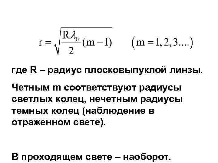 где R – радиус плосковыпуклой линзы.  Четным m соответствуют радиусы светлых колец, нечетным