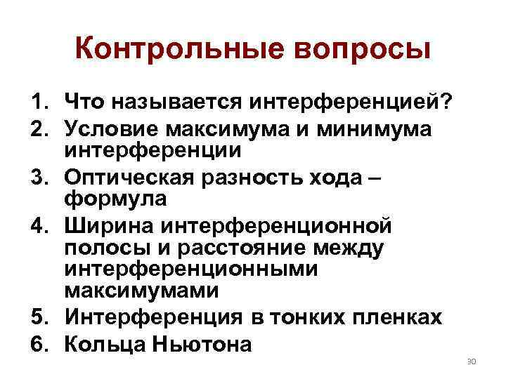   Контрольные вопросы 1. Что называется интерференцией? 2. Условие максимума и минимума интерференции
