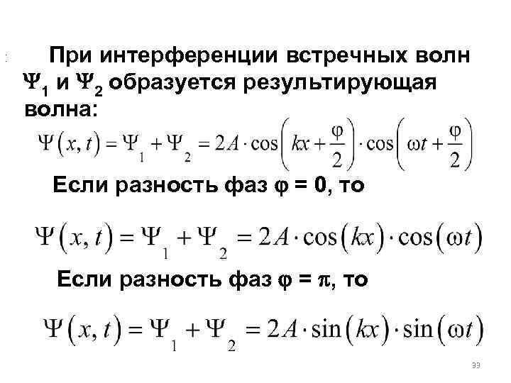 . . При интерференции встречных волн  1 и 2 образуется результирующая волна: 