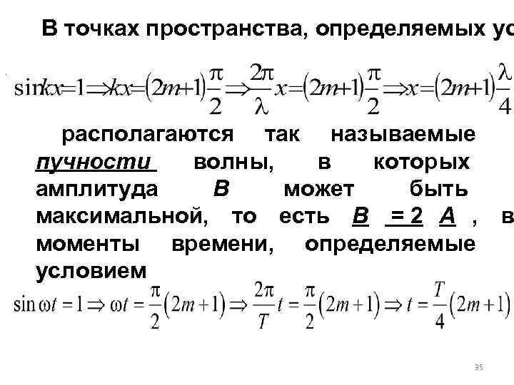   В точках пространства, определяемых ус  .  располагаются так называемые пучности