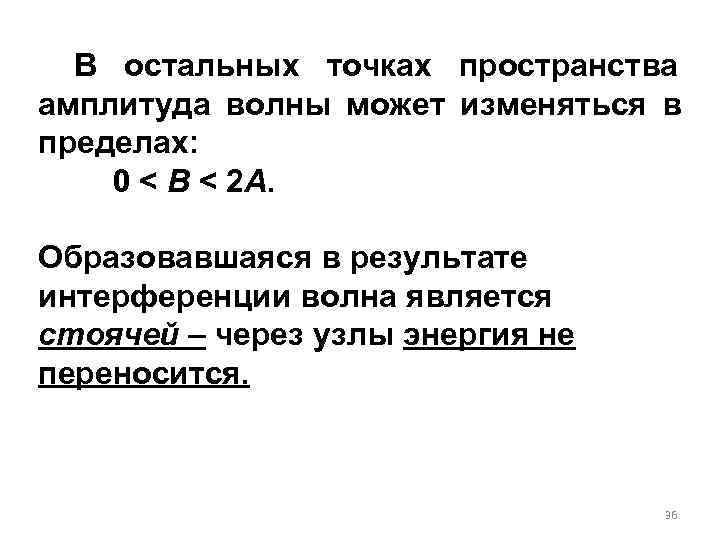  В остальных точках пространства амплитуда волны может изменяться в пределах: 0 < B