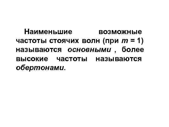  Наименьшие  возможные частоты стоячих волн (при m = 1)   