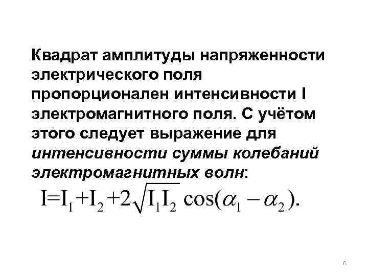 Квадрат амплитуды напряженности электрического поля пропорционален интенсивности I электромагнитного поля. С учётом этого следует