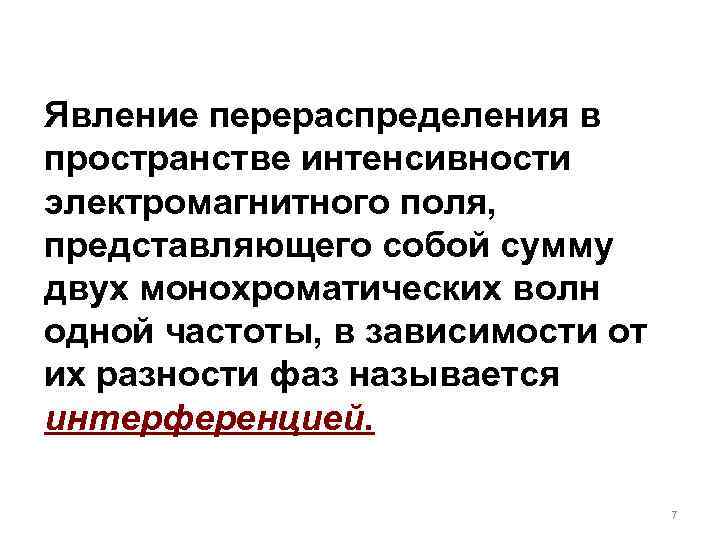 Явление перераспределения в пространстве интенсивности электромагнитного поля,  представляющего собой сумму двух монохроматических волн