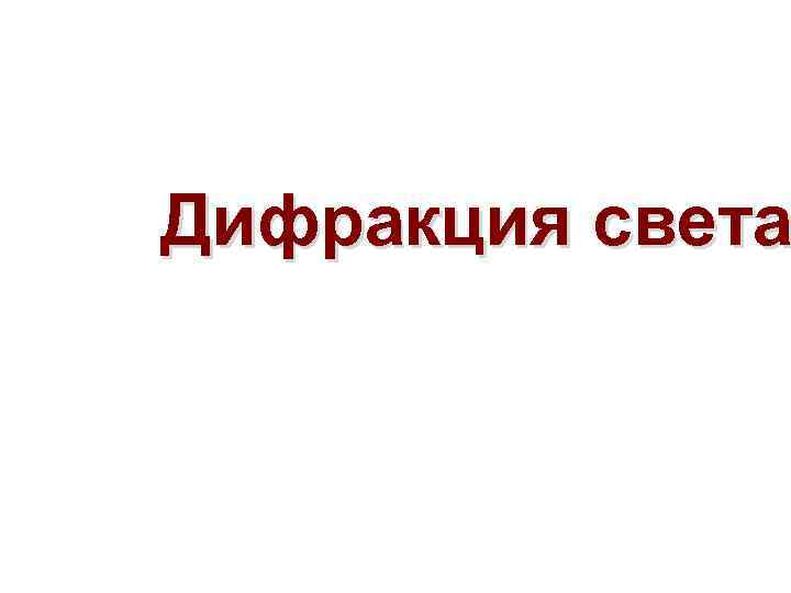 Дифракция света 