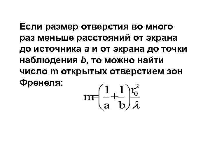 Если размер отверстия во много раз меньше расстояний от экрана до источника a и