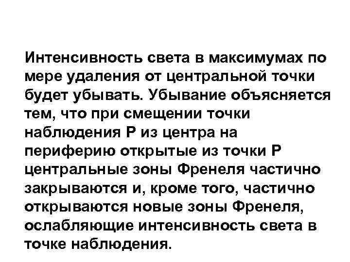 Интенсивность света в максимумах по мере удаления от центральной точки будет убывать. Убывание объясняется