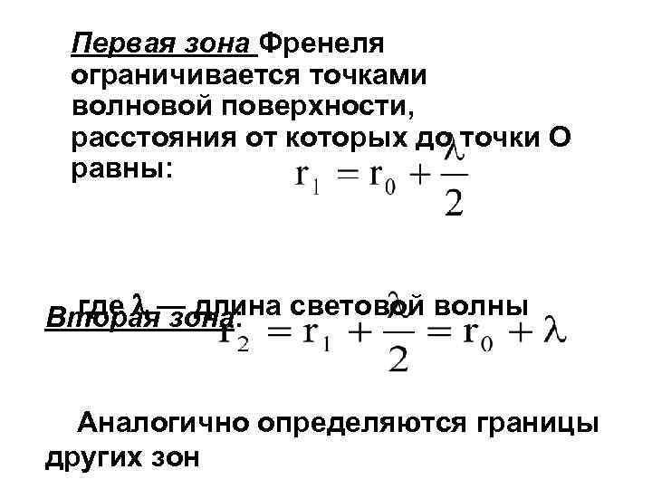  Первая зона Френеля  ограничивается точками  волновой поверхности,  расстояния от которых