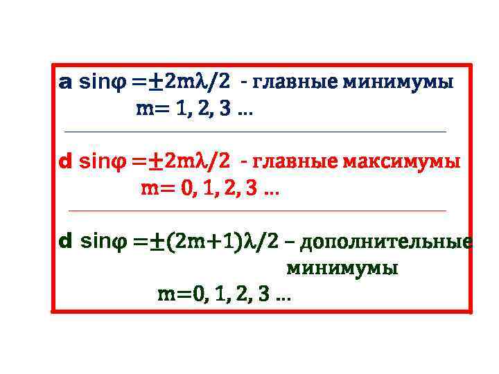 a sinφ =± 2 m /2 - главные минимумы  m= 1, 2, 3