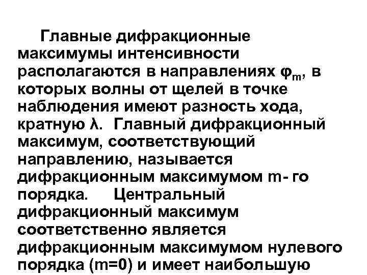   Главные дифракционные максимумы интенсивности располагаются в направлениях φm, в которых волны от