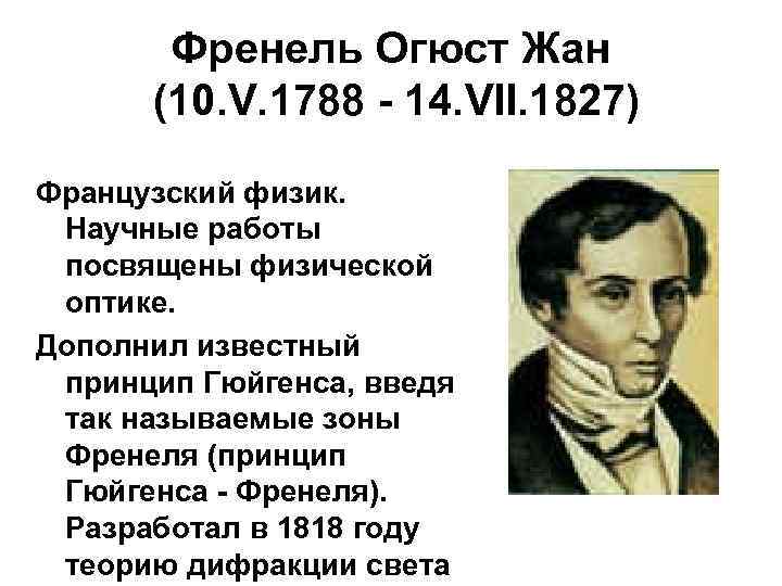   Френель Огюст Жан  (10. V. 1788 - 14. VII. 1827) Французский