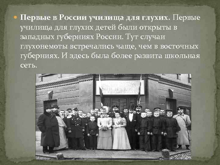  Первые в России училища для глухих. Первые училища для глухих детей были открыты