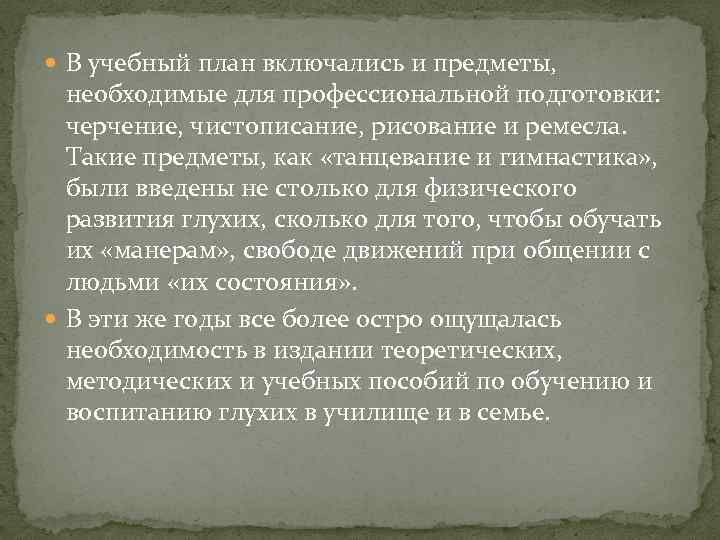  В учебный план включались и предметы,  необходимые для профессиональной подготовки:  черчение,