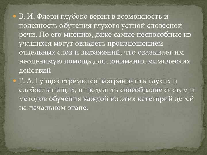  В. И. Флери глубоко верил в возможность и  полезность обучения глухого устной